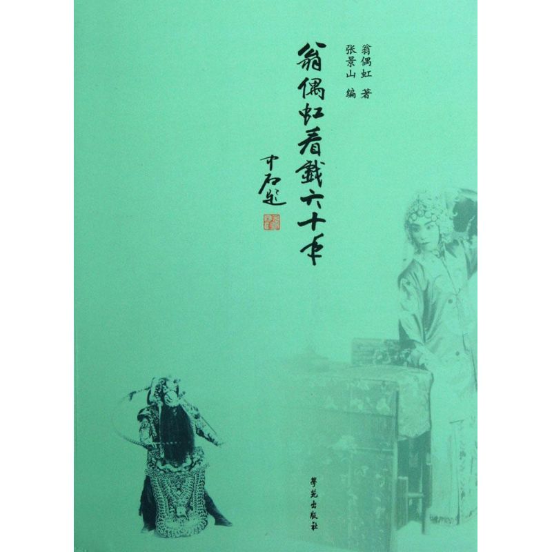 翁偶虹看戏六十年翁偶虹 著;张景山 编 