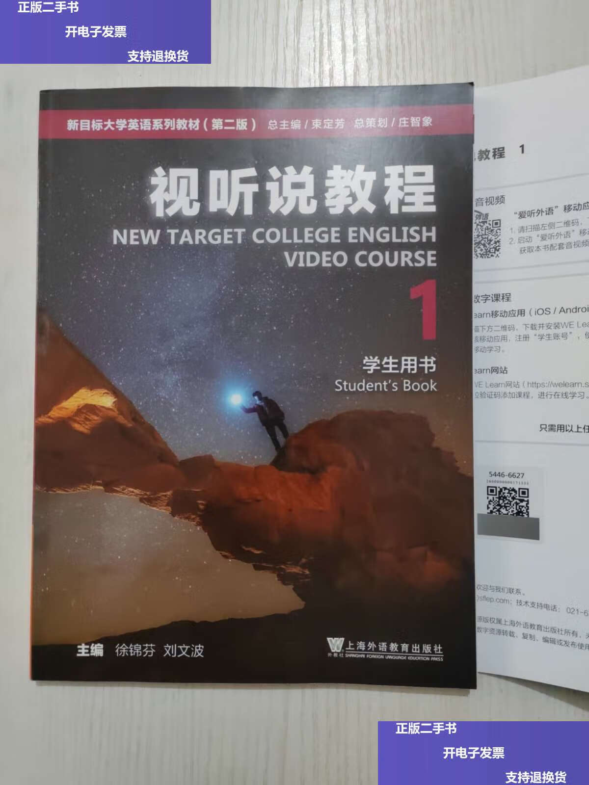 【二手9成新】新目标大学英语系列教材(第二版)视听说教程1学生用书