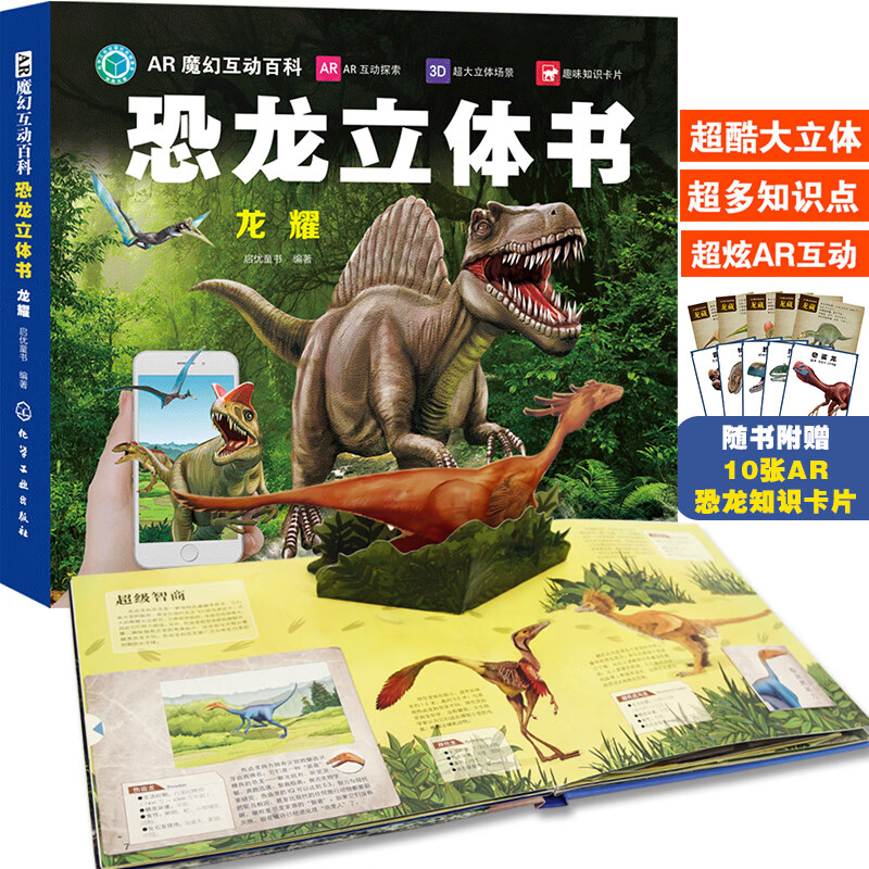 ar魔幻互动百科--恐龙立体书.龙耀
