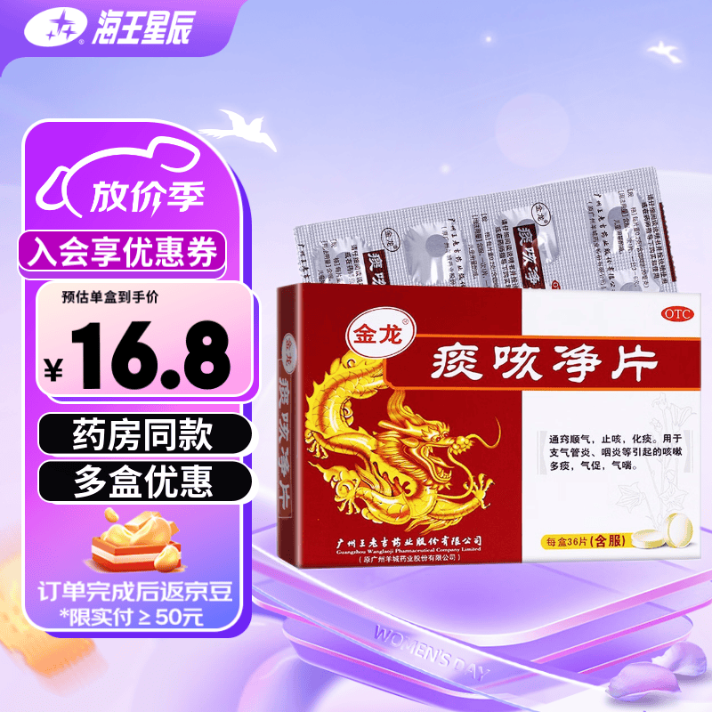王老吉 金龙 痰咳净片36片通窍顺气 止咳化痰 用于支气管炎 咽炎 1盒