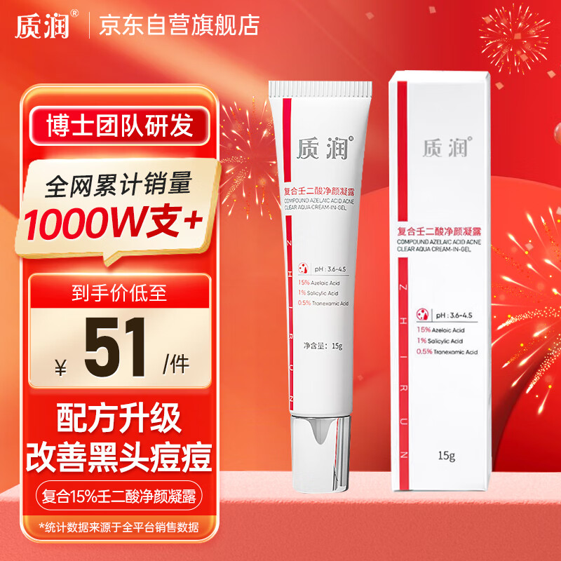质润复合15%壬二酸净颜凝露任二酸15%凝胶痘印去黑头