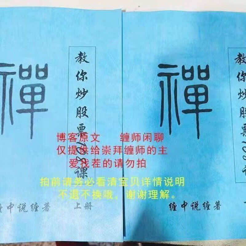 缠论缠中说禅文教你炒股票108课著无改动/李彪 上册