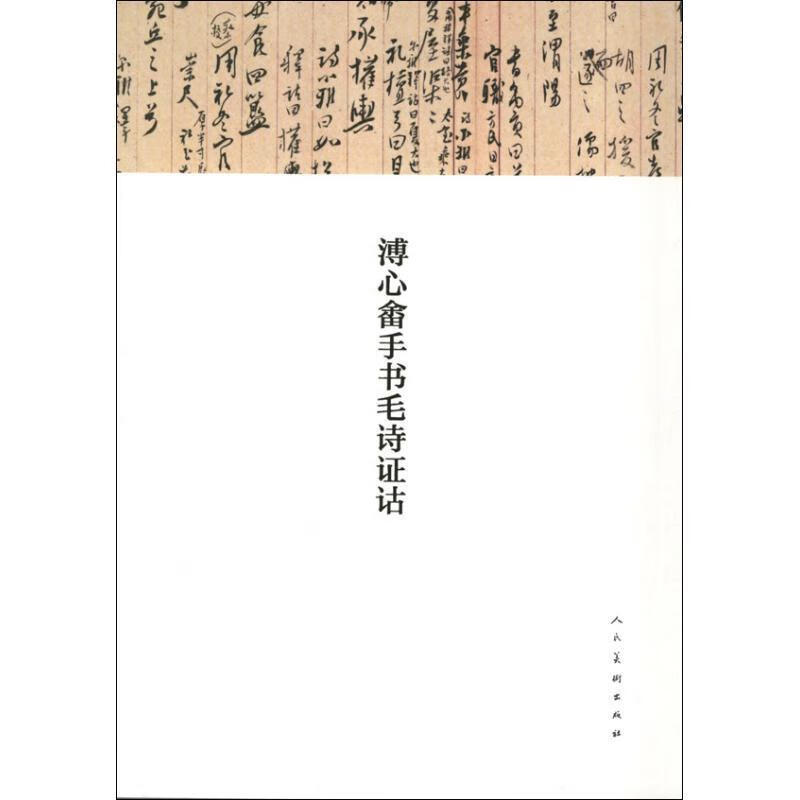 溥心畬手書毛詩證詁 溥儒 著 人民美術出版社