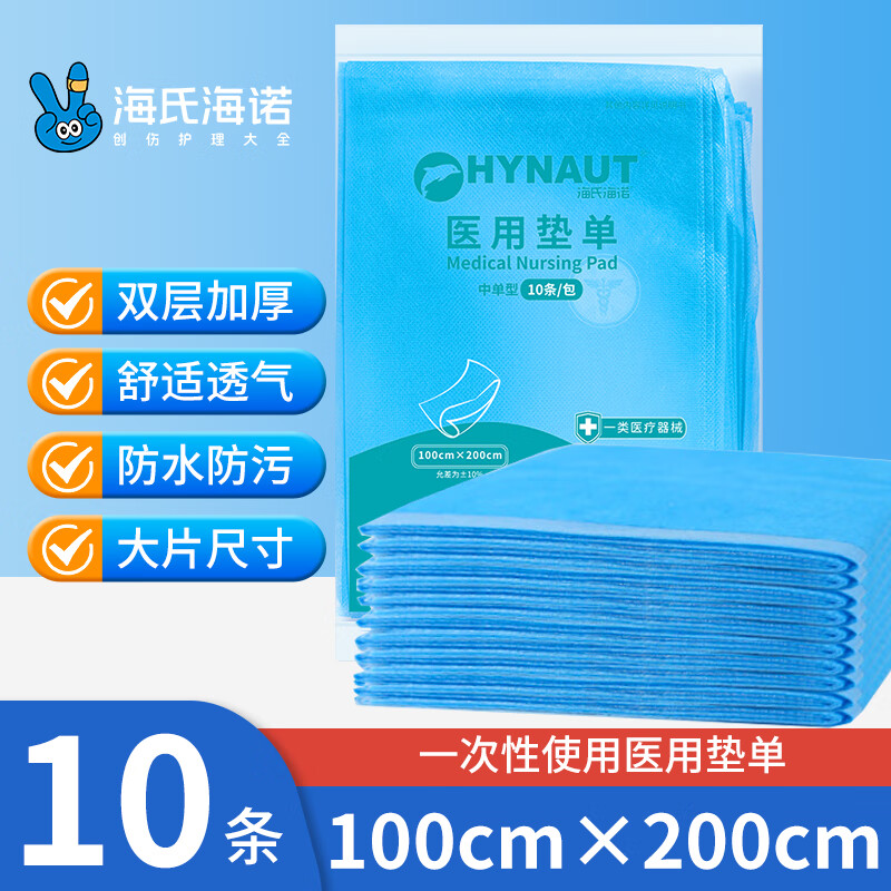 海氏海诺 医用护理垫单 100x200cm*10 术后成人产妇护理垫老人婴儿看护垫 一次性床单美容院薄单人防水隔尿垫