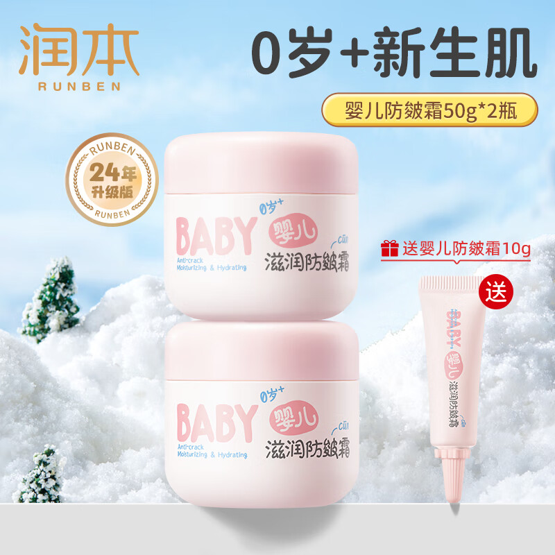 润本（RUNBEN）防皴儿童面霜宝宝霜秋冬季滋润补水保湿乳婴儿防冻防皴裂润肤霜 防皴霜 50g 2瓶 【秋冬防皴组合】