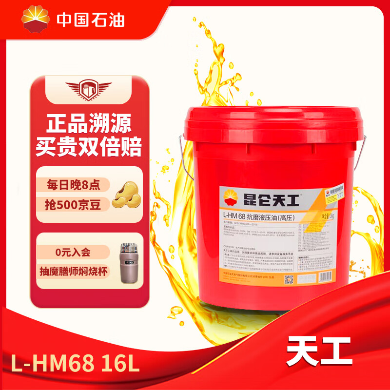 昆仑天工昆仑润滑油 天工L-HM68抗磨液压油(高压)铲车挖掘机保养 16L