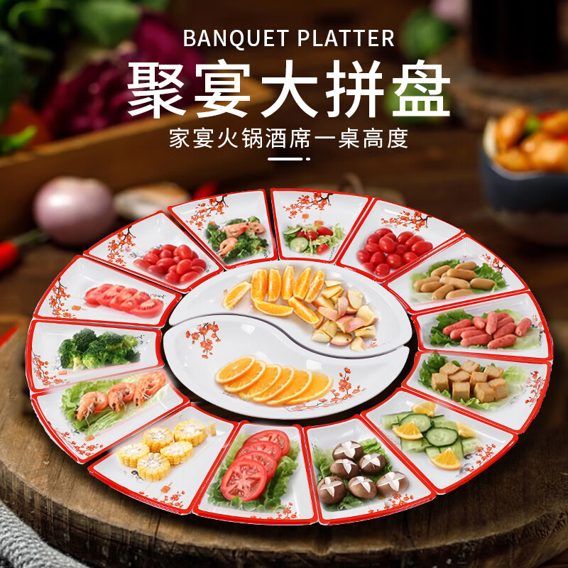 圆桌转盘家宴婚喜宴包席酒店团圆拼盘组合盘子 梅花14小盘 2太极盘 0