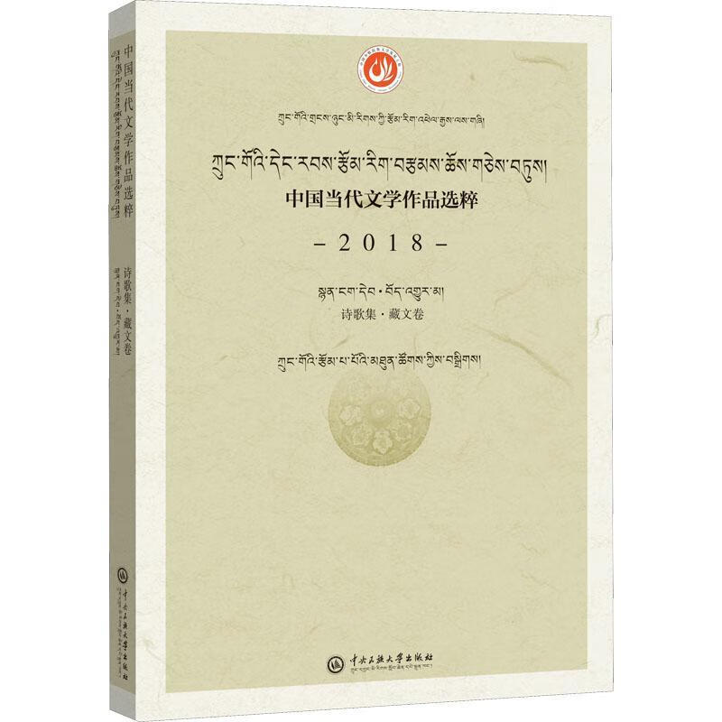 选粹(18)诗歌集(藏文卷)9787566018786 者_中国作家协会责_买买提江