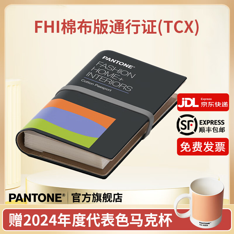 【官旗包邮】Pantone潘通FHIC200A FHI棉布版通行证国际服装纺织TCX色卡棉布卡正版色卡PANTONE标准纺织tcx棉布卡彩通色卡 2,625种色彩