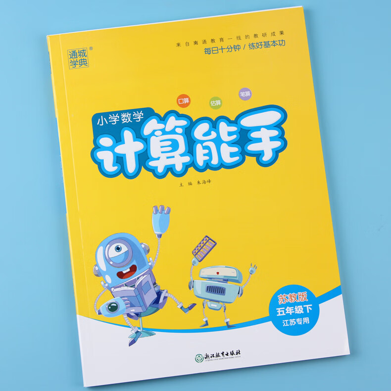 【苏教版】小学数学计算能手五年级下册小学生5年级口算估算笔算天天