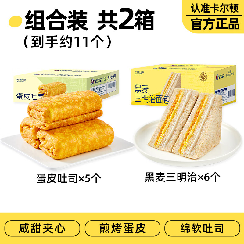 卡尔顿（Calleton）黑麦三明治吐司面包整箱420g早餐粗粮饱腹零食休闲营养小吃 黑麦三明治420g+蛋皮吐司420g