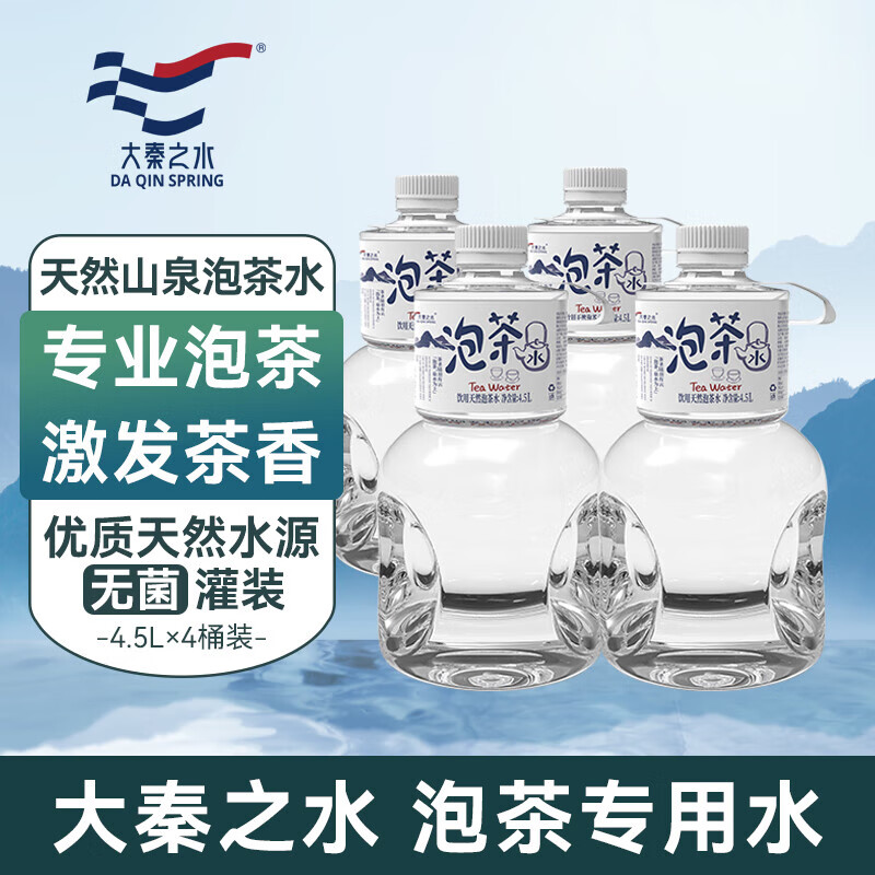 大秦之水泡茶水 4.5L*4大桶 整箱煲湯辦公泡茶泉水 飲用泡好茶 4.5L泡茶