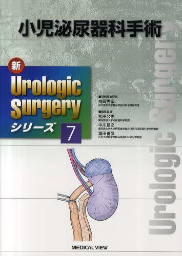 预订 小児泌尿器科手術 新urologic surgeryシリーズ