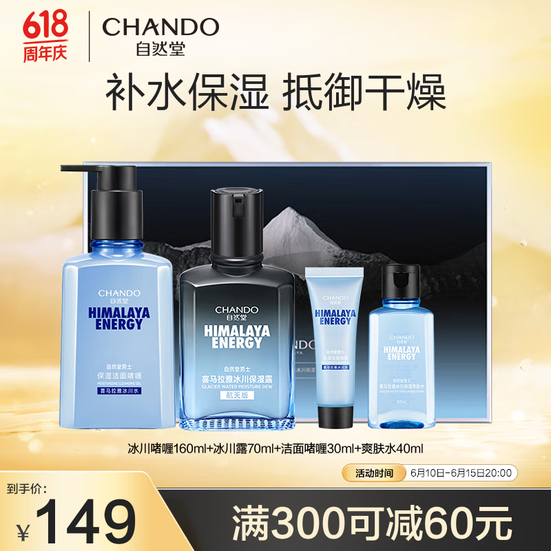 自然堂（CHANDO）男士喜马拉雅冰川保湿套装(冰川啫喱160ml+冰川露70ml+中样*2)