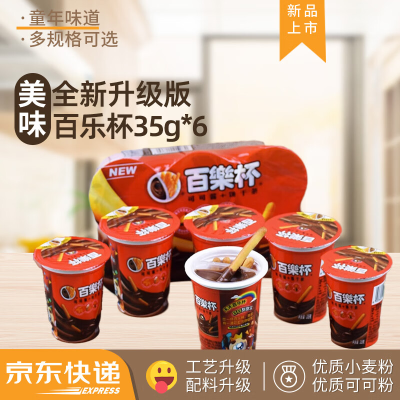 星球杯百乐杯35g*6杯  小孩儿童零食手指饼干巧克力酱学生春节新年礼物