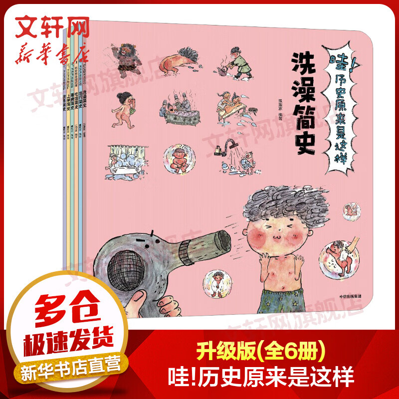 哇!历史原来是这样 升级版 全6册 生活历史小百科 一套书了解人类日常生活的前世今生  给孩子的生活习惯简史 趣味历史习俗生活常识历史启蒙 大开本 狐狸家 3-9岁儿童小学生 哇!历史原来是这样 升级