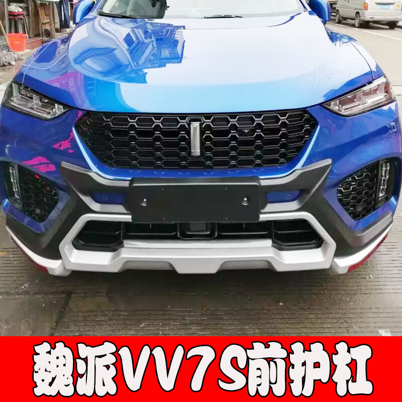 森烟适用于长城魏派wey vv7s保险杠vv5s前后护杠防撞vv5保险杠改装vv6