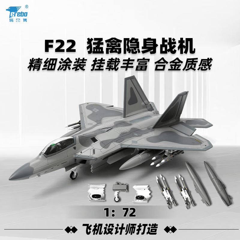 terebo特尔博 F22飞机模型猛禽 战斗机仿真合金 航模军模纪念品 1：72（可开侧弹仓）