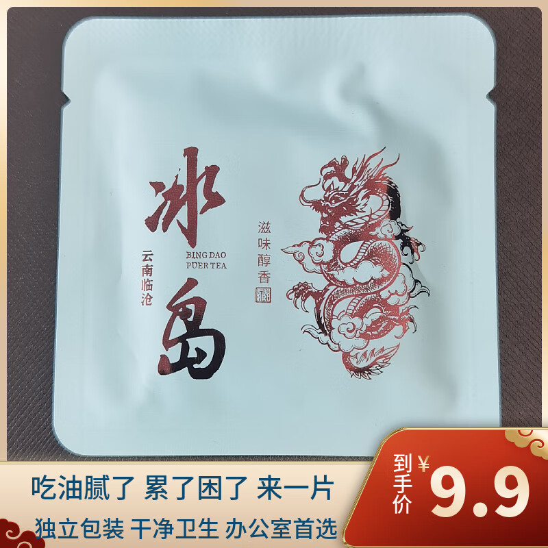 润靖云南古树普洱生茶小方砖薄片独立包装办公室茶方便携带买10送3 冰岛8g*1片
