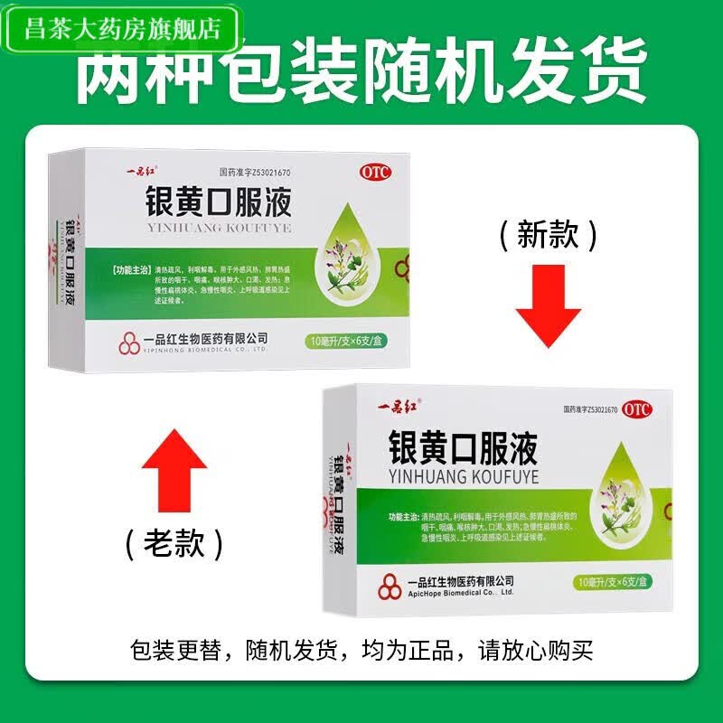 一品红 银黄口服液10ml*6支 利咽解毒咽干咽痛喉核肿大急慢性扁桃体炎