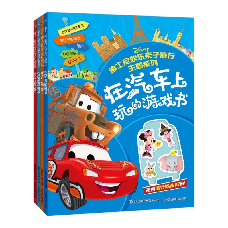 迪士尼欢乐亲子旅行主题系列
