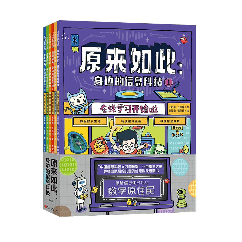 原来如此(身边的信息科技共6册)