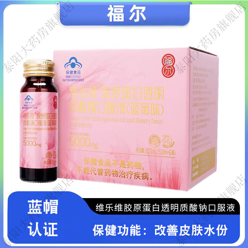 福尔维乐维胶原蛋白透明质酸钠口服液50ml*6瓶蓝莓味改善皮肤水分dm 1