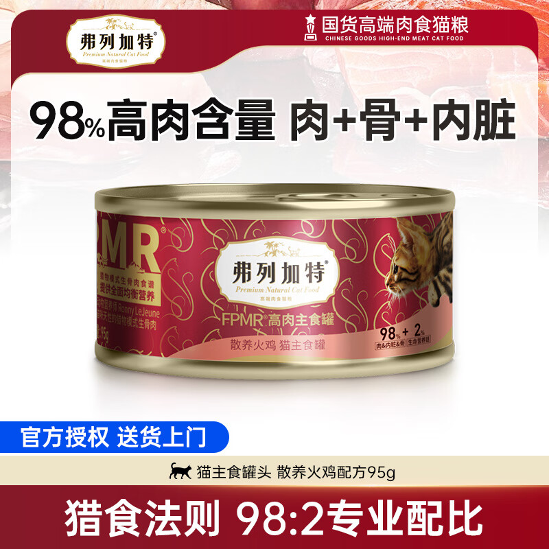 弗列加特猫主食罐头高肉低敏无谷猫湿粮成猫幼猫猫罐头 主食罐头 95g（口味随机发货）