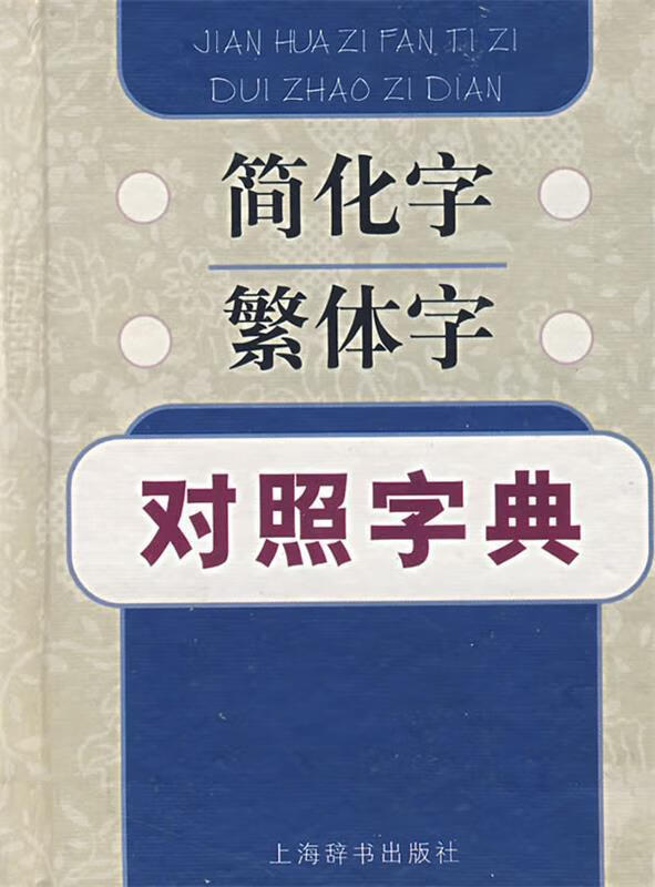 简化字繁体字对照字典 江蓝生,陆尊梧编著【书】