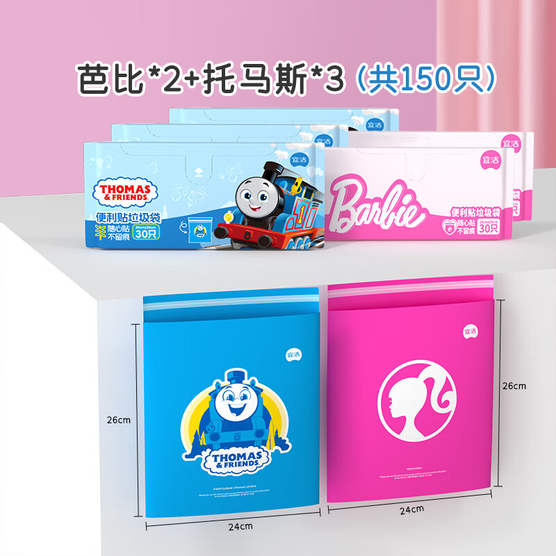 宜洁(yekee)车载垃圾袋便携可粘贴 学生桌面清洁袋 便利贴多用途收纳袋 芭比*2+托马斯*3【共150只】