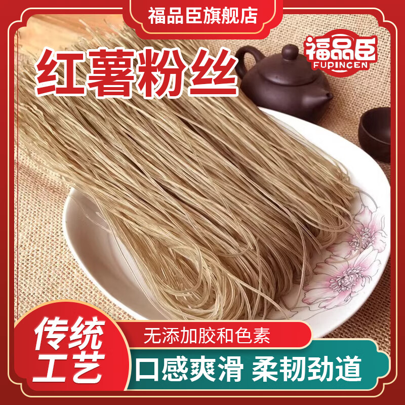 福品臣红薯粉丝正宗红薯粉条无添加火锅炒菜食材地瓜粉条粉丝 红薯粉丝250g