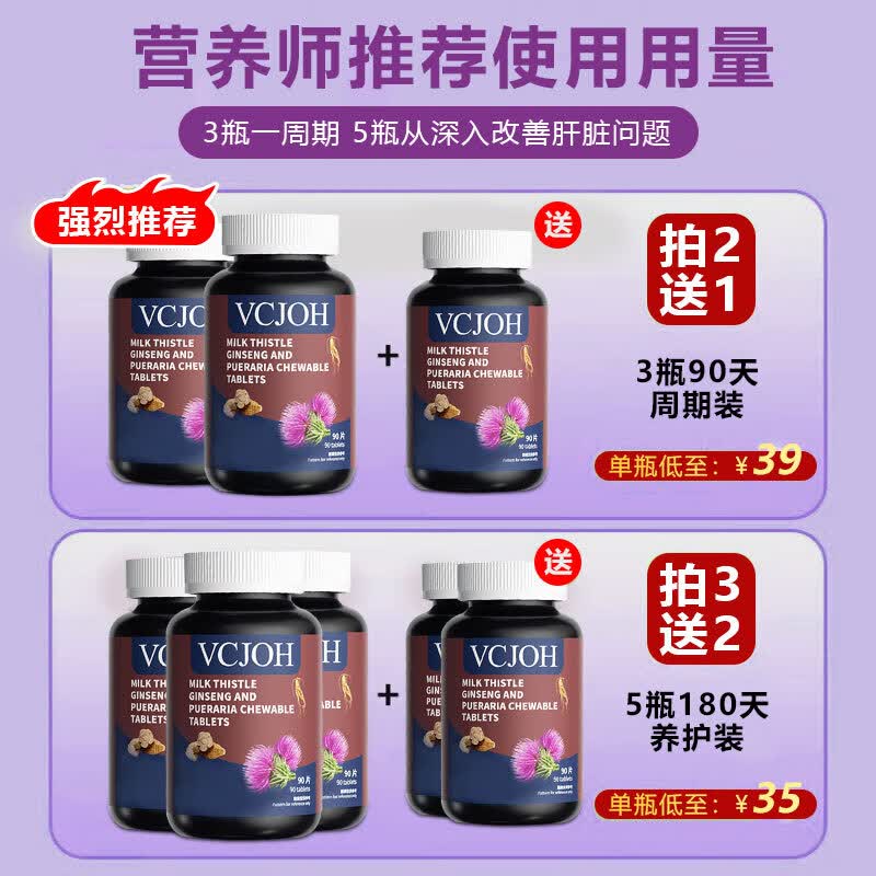 VCJOH美国品牌奶蓟草护肝片水飞蓟人参葛根咀嚼片养肝护肝应酬喝酒熬夜 买3送2 发5瓶【转氨酶过高,选它】