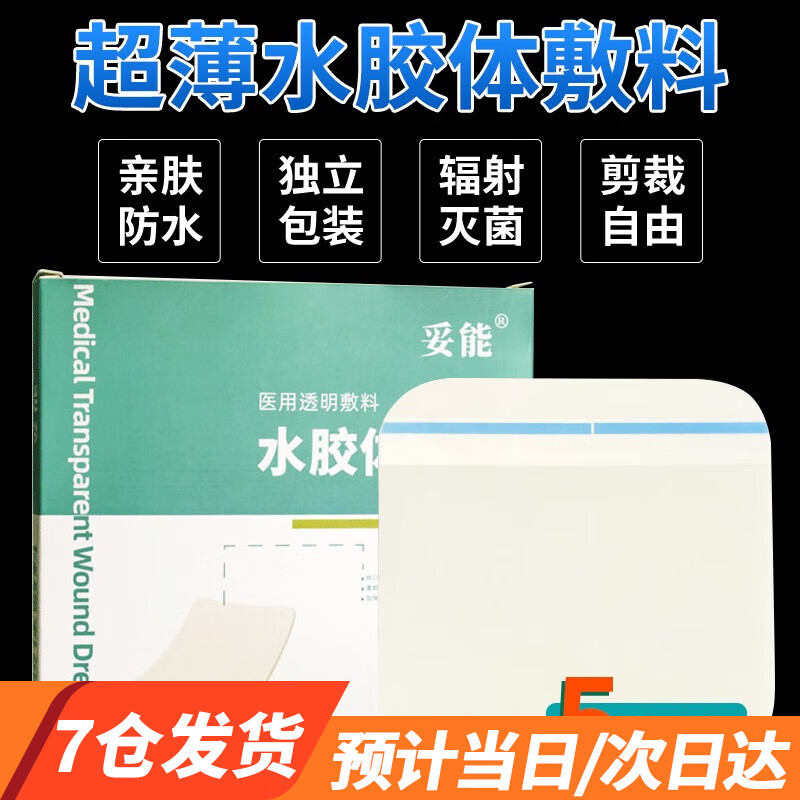 【5片装】医用透明敷料褥疮贴压疮贴痘痘贴超薄水胶体硅凝胶敷料皮伤口贴净痘卧床病人老人防压疮贴 5片装/盒(10x10cm) 水性胶