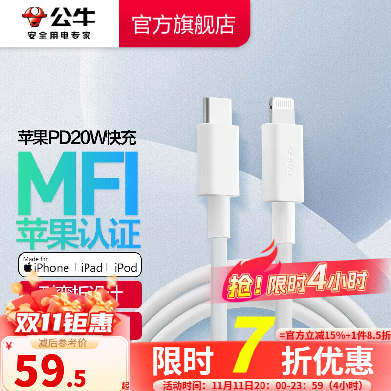 公牛(bull)手机数据线 usb快充抗折断充电线 mfi认证芯片 【pd快充】c