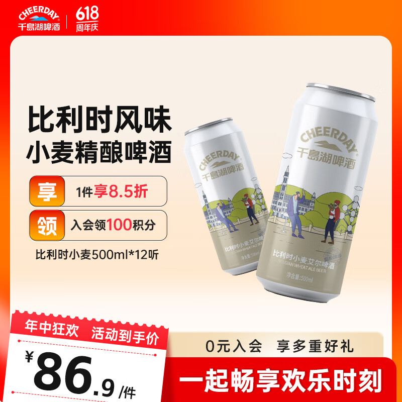 千島湖啤酒（CHEERDAY） 比利时小麦艾尔 11度 500ml*12听整箱装