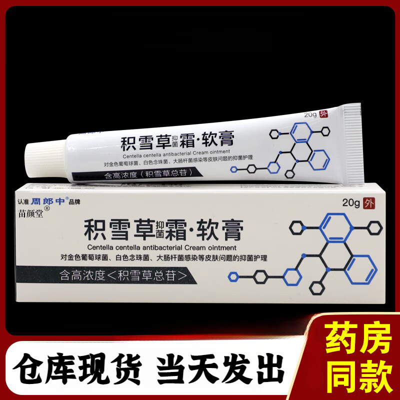 疤痕膏增生凸起去除疙瘩周郎中积雪草霜软膏20g/支品皮肤草本外用软膏