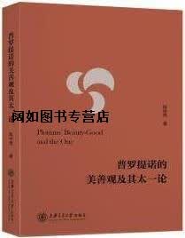 普罗提诺的美善观及其太一论,陈中雨著,上海交通大学出版社
