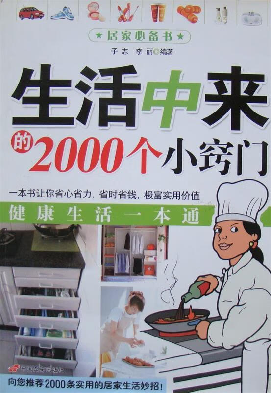 生活中来的2000个小窍门【正版图书,放心购买】