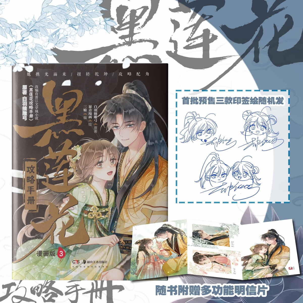 黑莲花攻略手册漫画版3白羽摘雕弓湖南美术