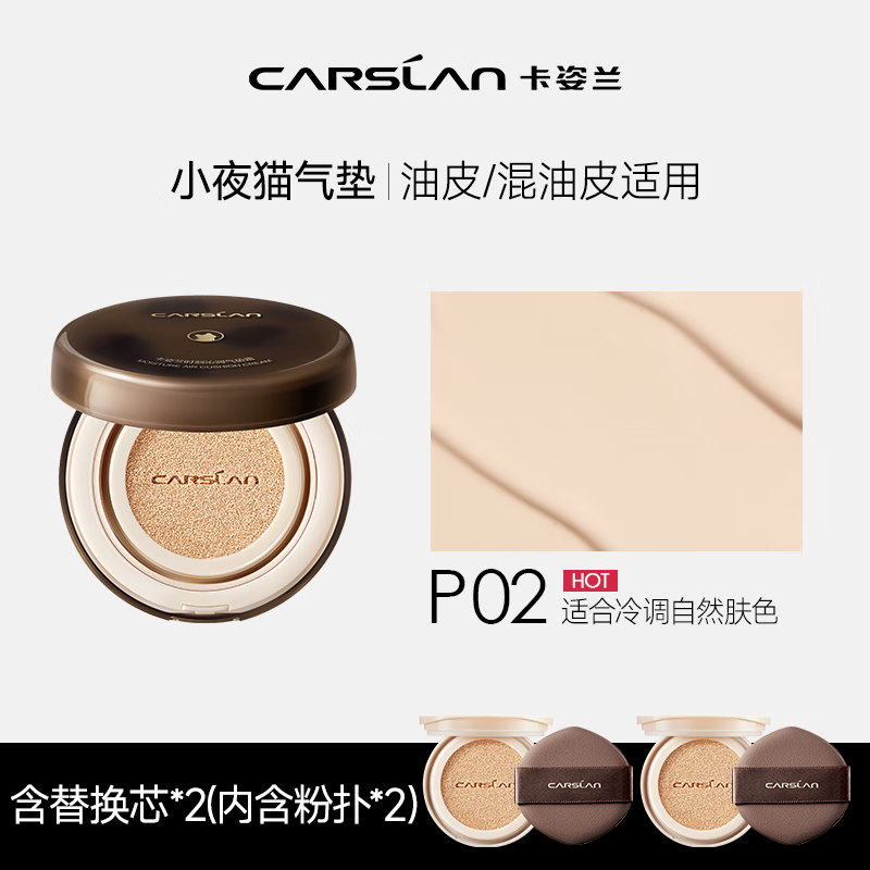 卡姿兰（Carslan）【专享品】小夜猫气垫bb霜遮瑕控油持久不脱妆粉底P02 13.5g*3