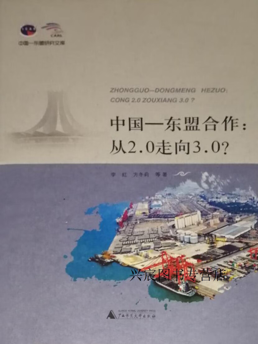 中国-东盟合作  从2.0走向3.0?,李红著,广西师范大学出版社