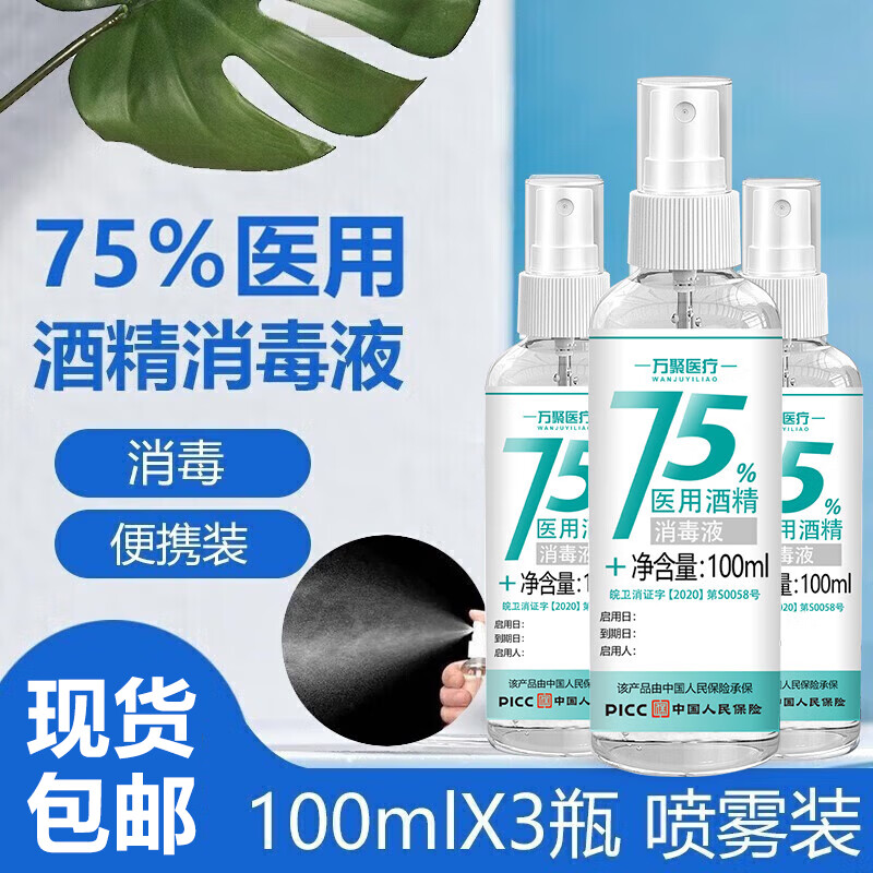 万聚医疗75%医用酒精喷雾消毒液75度酒精消毒液乙醇消毒液免洗洗手液速干 【便携喷雾瓶装】 75度酒精100ml*3瓶