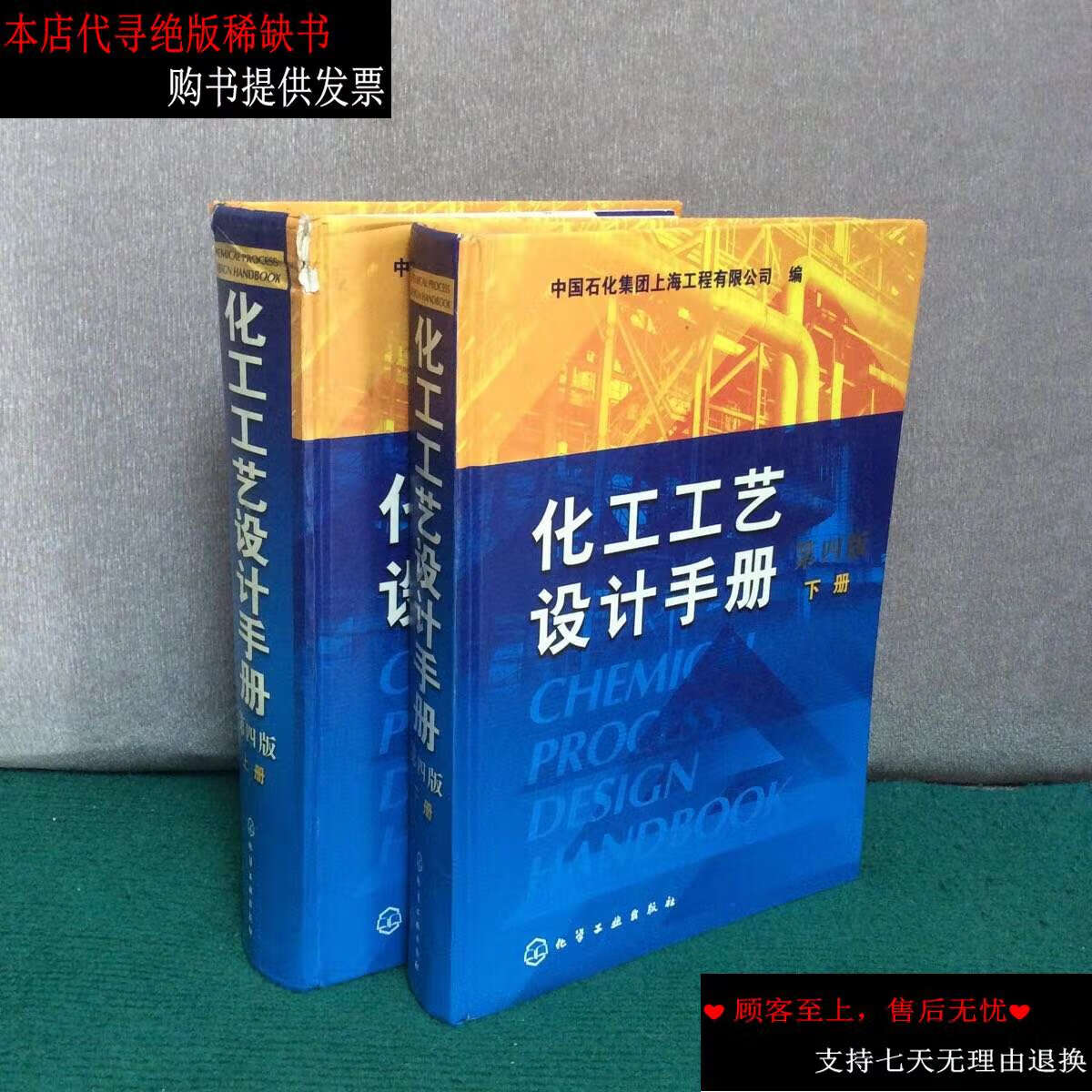 【二手书9成新】化工工艺设计手册 (第4版 上下册) /中国石化集团上海
