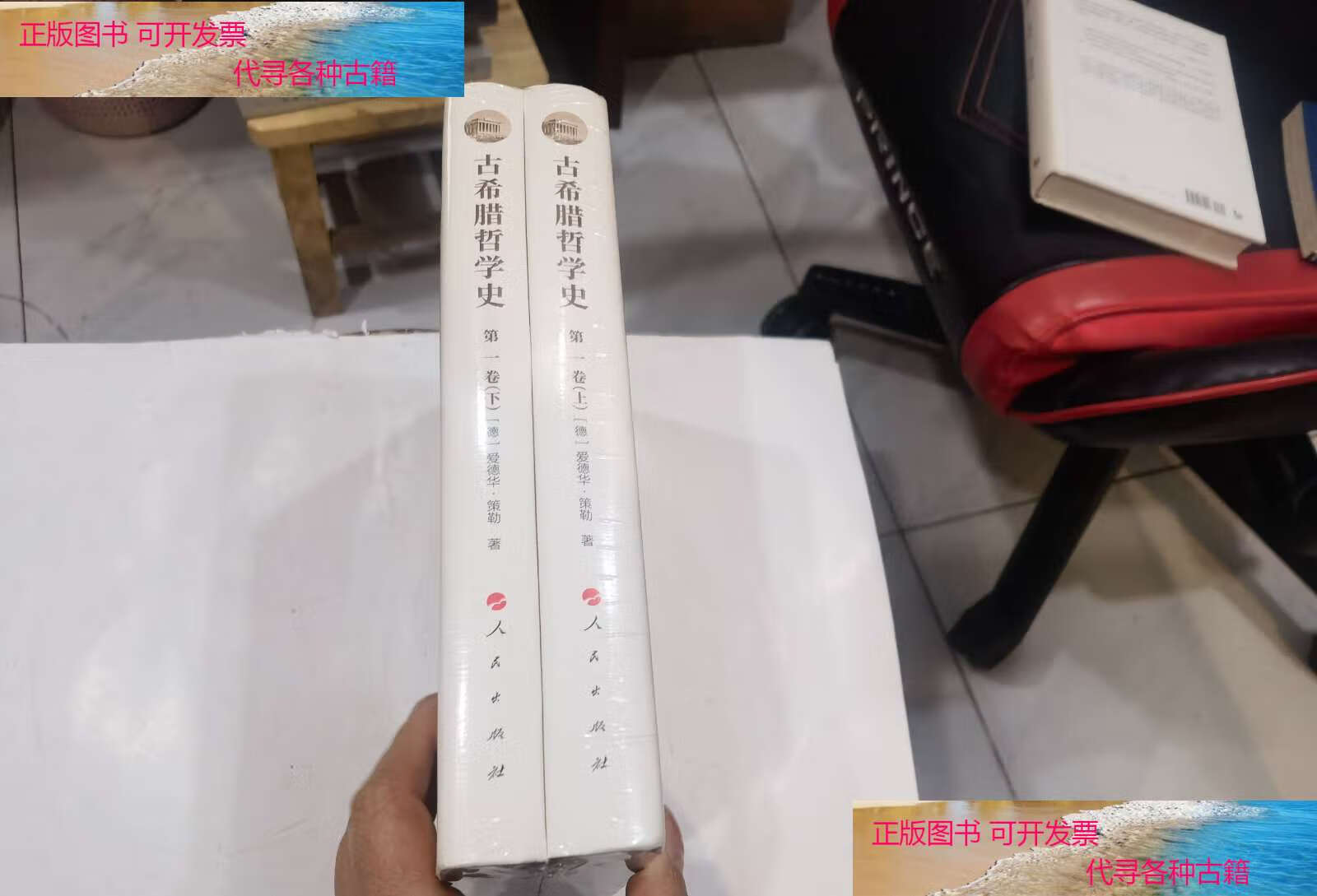 【二手书9成新】古希腊哲学史(卷):从最早时期到苏格拉底的时代(附