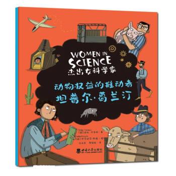 "杰出女科学家"系列 动物权益的推动者——坦普尔·葛兰汀