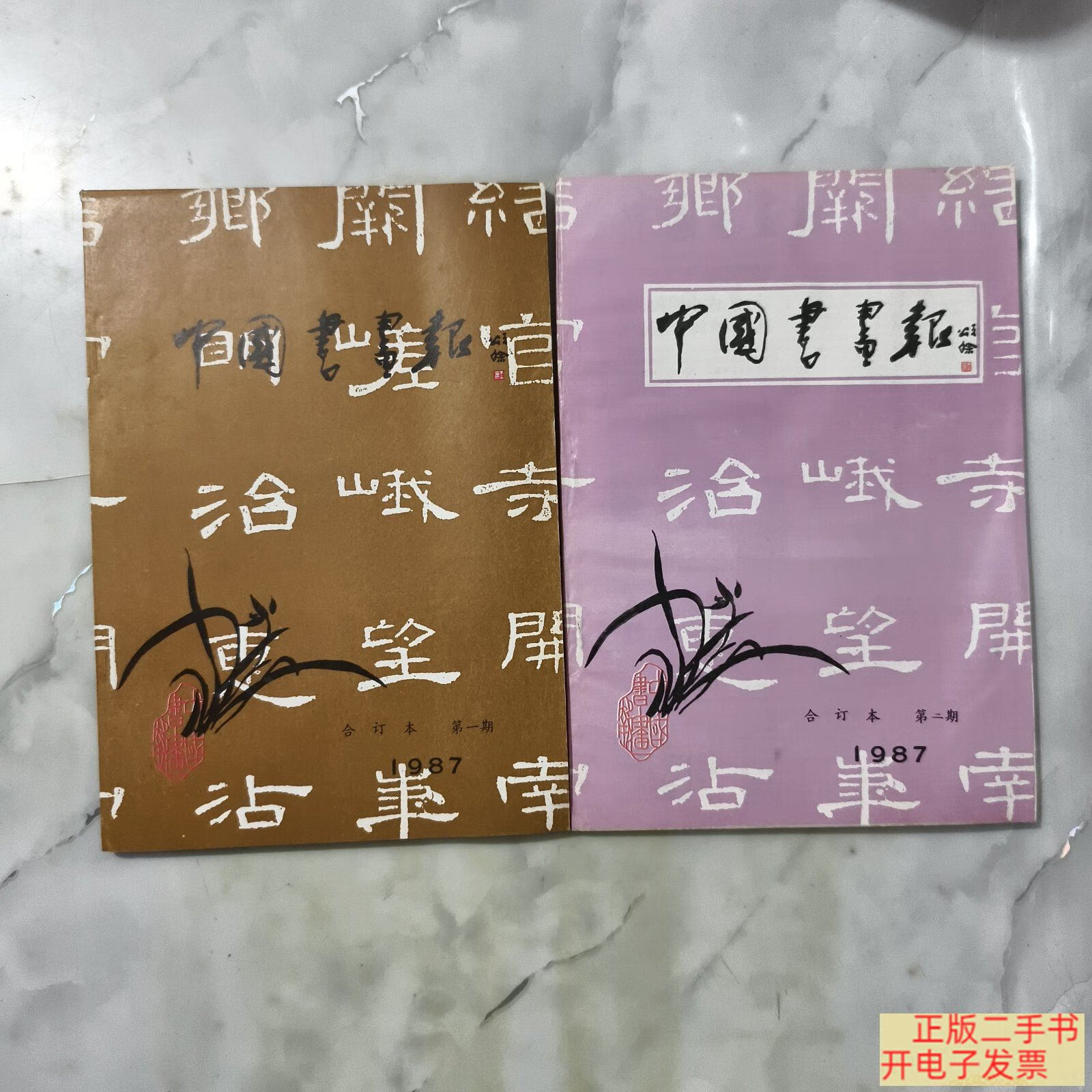 [二手9成新] 中国书法报(合订本)1987年 第1 2期