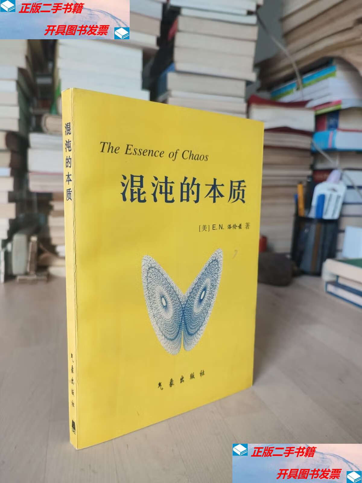【二手9成新】混沌的本质 /[美]e.n.洛伦兹 气象