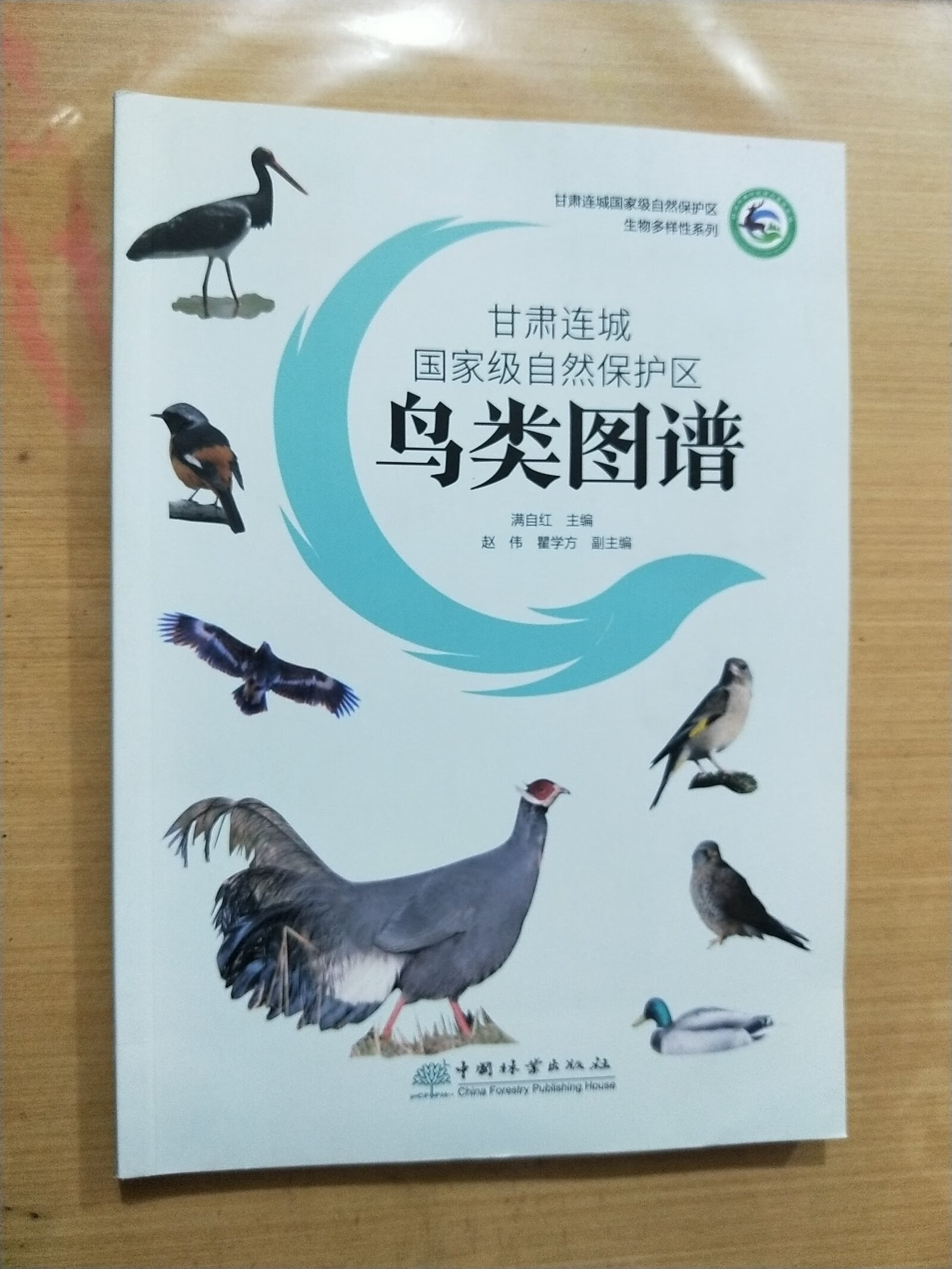 [二手9成新]甘肃连城国家级自然保护区鸟类图谱/甘肃连城国家级自然