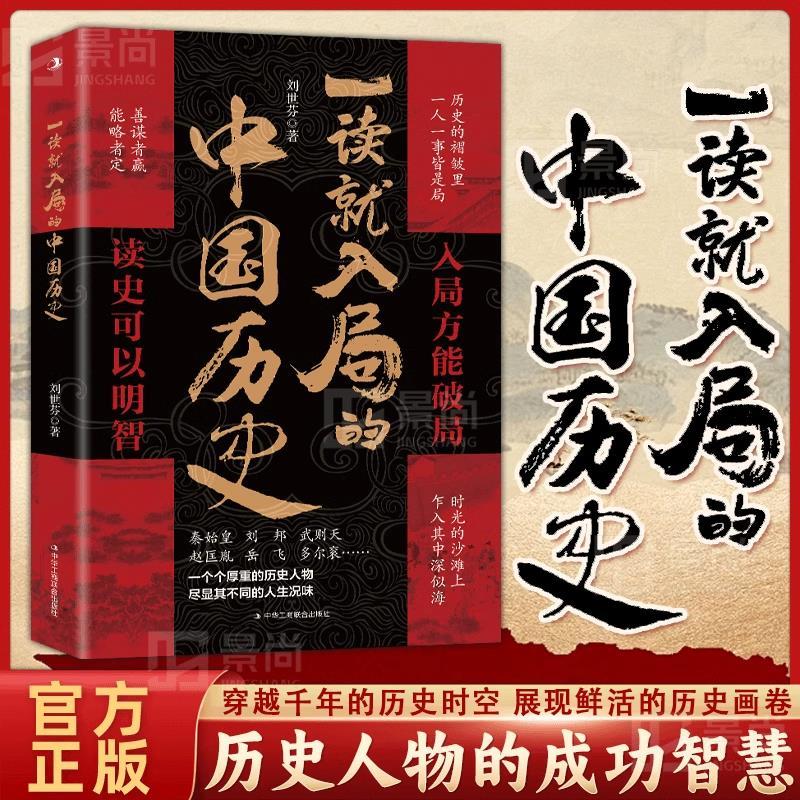 【正版速发】一读就入局的中国历史:布局谋局破局 读史可以明智处事