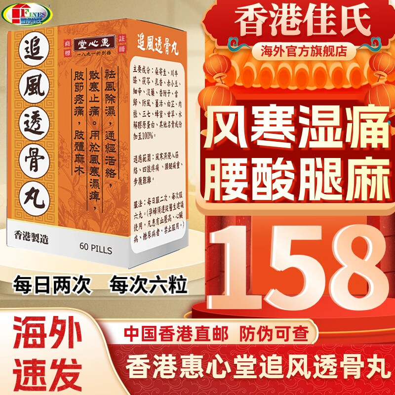 【香港直邮】惠心堂追风透骨丸香港胶囊风湿类风湿治根王关节疼痛风湿